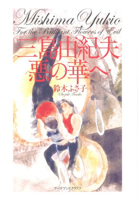 【中古】三島由紀夫悪の華へ/ア-ツ・アンド・クラフツ/鈴木ふさ子（単行本）