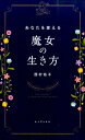【中古】あなたを変える魔女の生き方 Deine Sage /キノブックス/西村佑子(単行本(ソフトカバー))