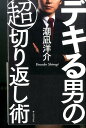 【中古】デキる男の超切り返し術/キノブックス/潮凪洋介(単行本(ソフトカバー))(3)