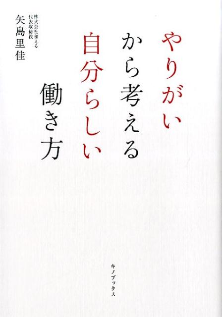 【中古】やりがいから考える自分らしい働き方 /キノブックス/矢島里佳(単行本(ソフトカバー))