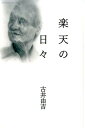 【中古】楽天の日々 /キノブックス/古井由吉(単行本)