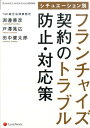 【中古】シチュエ-ション別フランチャイズ契約のトラブル防止・対応策 /レクシスネクシス・ジャパン/淵邊善彦(単行本)