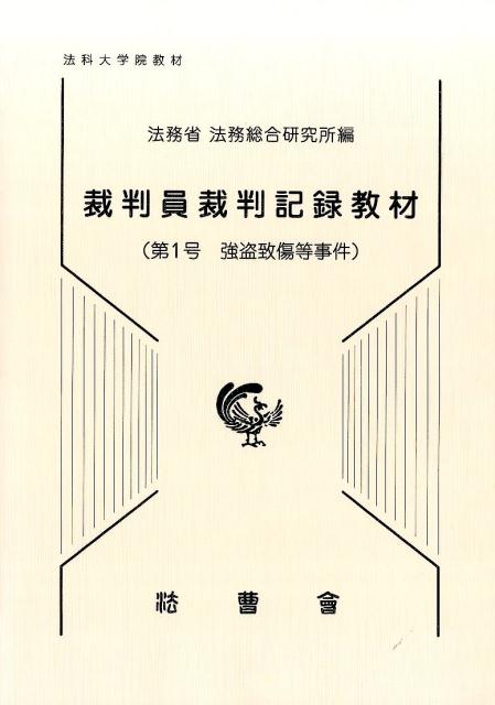 法務総合研究所 研修用テキスト 6冊セット 楽天市場】法務総合研究所の通販