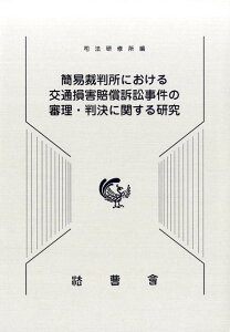 【中古】簡易裁判所における交通損害賠償訴訟事件の審理・判決に関する研究 /法曹会/司法研修所(大型本)