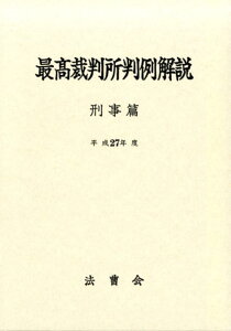 【中古】最高裁判所判例解説刑事篇 平成27年度 /法曹会/法曹会(単行本)