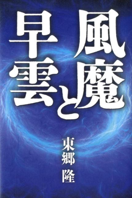 【中古】風魔と早雲 /エイチアンドアイ/東郷隆（単行本）