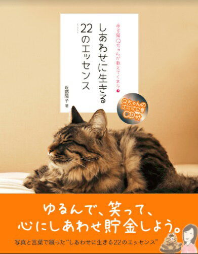 【中古】ゆる猫Qちゃんが教えてくれたしあわせに生きる22のエッセンス /エ-・ア-ル・シ-/近藤陽子（ブロガー）（単行本（ソフトカバー））