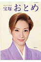 【中古】宝塚おとめ 2016年度版 /宝塚クリエイティブア-ツ/小川友次(ムック)