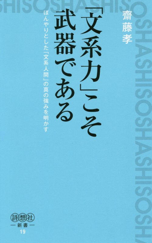 【中古】「文系力」こそ武器である ぼんやりとした「文系人間」の真の強みを明かす /詩想社/齋藤孝（教育学）（新書）