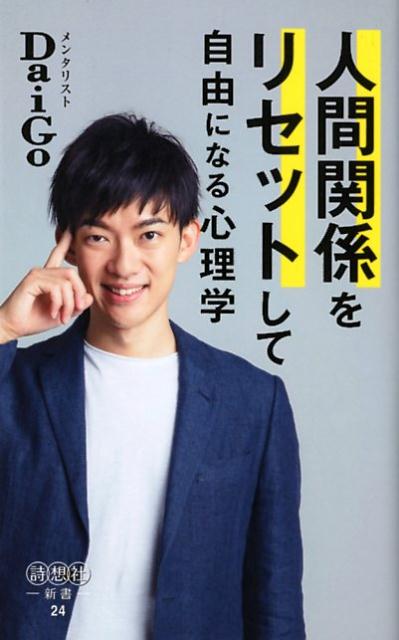 【中古】人間関係をリセットして自由になる心理学 /詩想社/メンタリストDaiGo(新書)