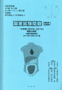 【中古】国家試験問題(解剖学・生理学)10年間解説と解答 「柔道整復師」「はり師・きゅう師」「あん摩マッサー 平成31年版 /犀書房/成瀬秀夫(単行本)