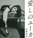 【中古】愛しのユーカ/東京綜合写真専門学校出版局/〓橋和海(単行本)