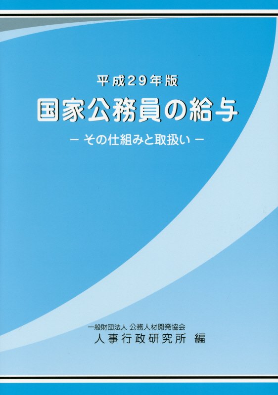 【中古】国家公務員の給与 その仕組みと取扱い 平成29年版 /公務人材開発協会人事行政研究所/人事行政研究所（単行本）