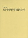 【中古】服務・勤務時間・休暇関係法令集 平成29年版/公務人材開発協会人事行政研究所/人事行政研究所(単行本)