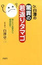 【中古】Dr.白澤の驚異の若返りタマゴ 寝たきり長寿から健康長寿へ /青萠堂/白澤卓二(新書)