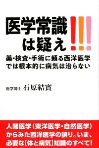 【中古】医学常識は疑え!!! 薬・検査・手術に頼る西洋医学では根本的に病気は治ら /青萠堂/石原結實(単行本)