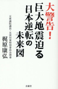 【中古】大警告!巨大地震迫る日本逆転の未来図 /青萠堂/梶原康弘(新書)