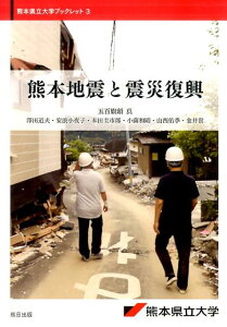 【中古】熊本地震と震災復興/熊本県立大学/五百旗頭真(単行本(ソフトカバー))