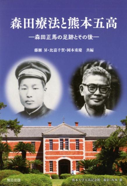 【中古】森田療法と熊本五高 森田正馬の足跡とその後 /熊日サ-ビス開発/藤瀬昇（単行本（ソフトカバー..