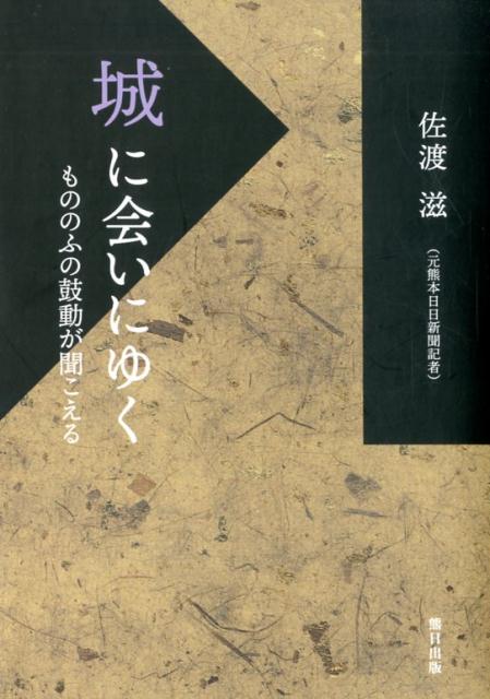 ◆◆◆非常にきれいな状態です。中古商品のため使用感等ある場合がございますが、品質には十分注意して発送いたします。 【毎日発送】 商品状態 著者名 佐渡滋 出版社名 熊日サ−ビス開発 発売日 2020年1月25日 ISBN 9784908313578