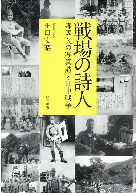 【中古】戦場の詩人 森國久の写真詩と日中戦争 /熊日サ-ビス開発/田口宏昭（単行本）