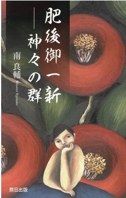 【中古】肥後御一新神々の群/熊日サ-ビス開発/南良輔（単行本（ソフトカバー））