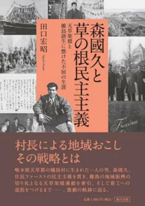 【中古】森國久と草の根民主主義 天草架橋と離島創生に懸けた不屈の生涯 /熊日サ-ビス開発/田口宏昭(単行本(ソフトカバー))