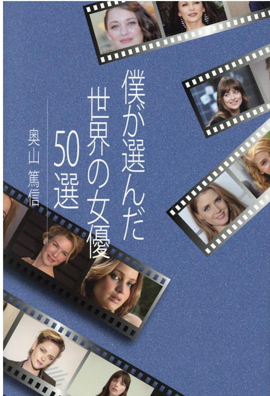 【中古】僕が選んだ世界の女優50選 /春吉書房/奥山篤信（単行本）