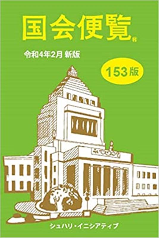 【中古】国会便覧 令和4年2月新版 第153版/シュハリ・イニシアティブ（新書）