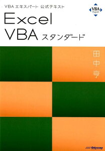 【中古】Excel VBAスタンダード VBAエキスパート公式テキスト /オデッセイコミュニケ-ションズ/田中亨(単行本(ソフトカバー))