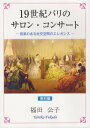【中古】19世紀パリのサロン・コンサート 音楽のある社交空間のエレガンス<資料編>/三帆舎/福田公子(単行本)