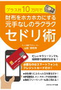 【中古】【POD】プラス月10万円で財布をホカホカにする 元手なしのラクラクセドリ術(オンデマンド (ペーパーバック))