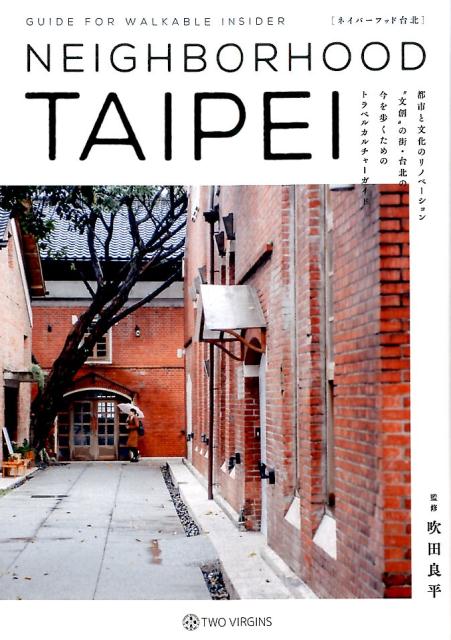 【中古】NEIGHBORHOOD　TAIPEI /トゥ-ヴァ-ジンズ/吹田良平（大型本）
