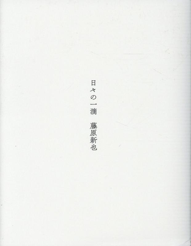 【中古】日々の一滴 /トゥ-ヴァ-ジンズ/藤原新也（単行本）