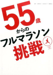 【中古】55歳からのフルマラソン挑戦 /日本生涯スポ-ツ健康協会/西田隆維(単行本)