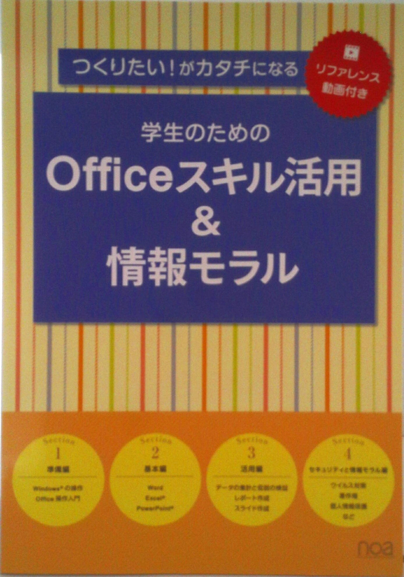 【中古】【リファレンス動画付き】つくりたい！がカタチになる 学生のためのOfficeスキル活用＆情報モラル（単行本）
