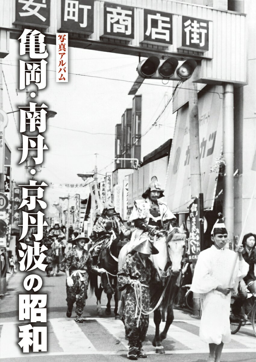 【中古】写真アルバム　亀岡・南丹・京丹波の昭和/樹林舎/樹林舎編集部（大型本）