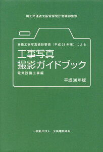 【中古】営繕工事写真撮影要領(平成28年版)による工事写真撮影ガイドブック 平成30年版 /公共建築協会/国土交通省大臣官房官庁営繕部(単行本)