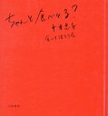 【中古】ちゃんと食べとる? /小鳥書房/中本忠子(新書)