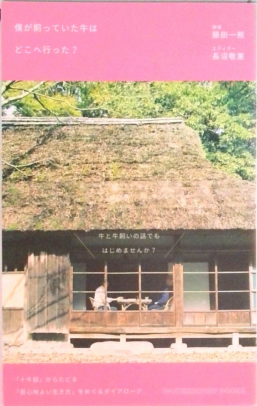 【中古】僕が飼っていた牛はどこへ行った？ 「十牛図」からたどる「居心地よい生き方」をめぐるダ /サンダ-ア-ルラボ/藤田一照（新書）