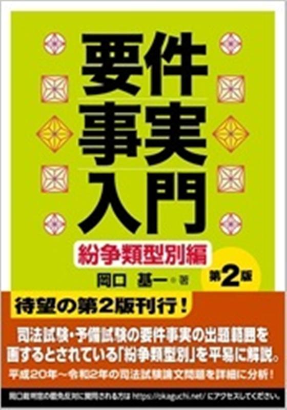 【中古】要件事実入門　紛争類型別編 第2版/創耕舎/岡口基一（単行本）