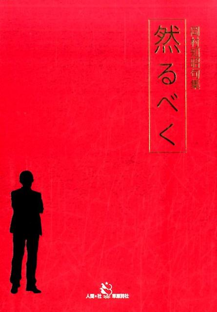 【中古】然るべく 岡村知昭句集/人間社/岡村知昭（単行本）