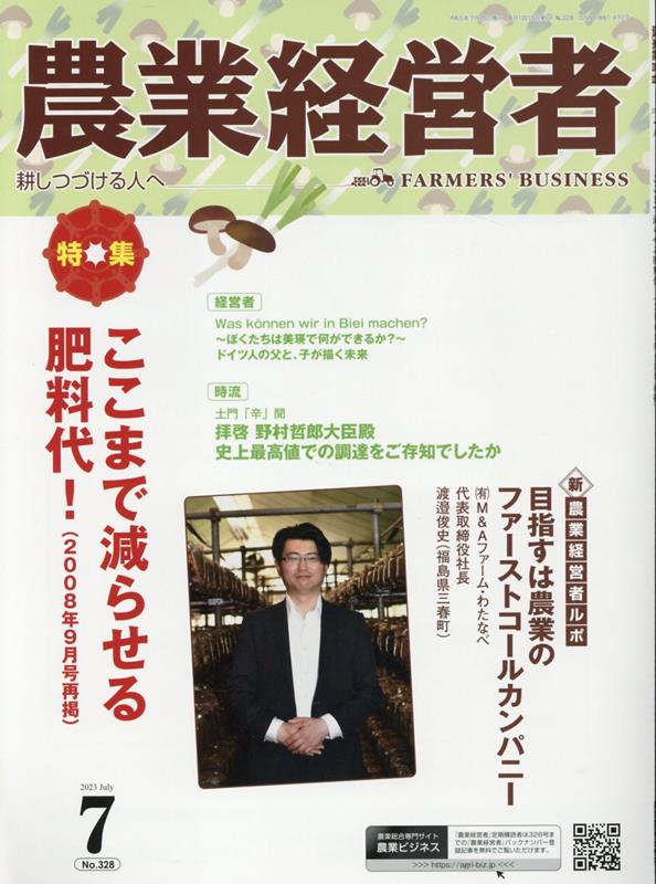 【中古】農業経営者 耕しつづける人へ No．328（2023　7）/農業技術通信社（大型本）