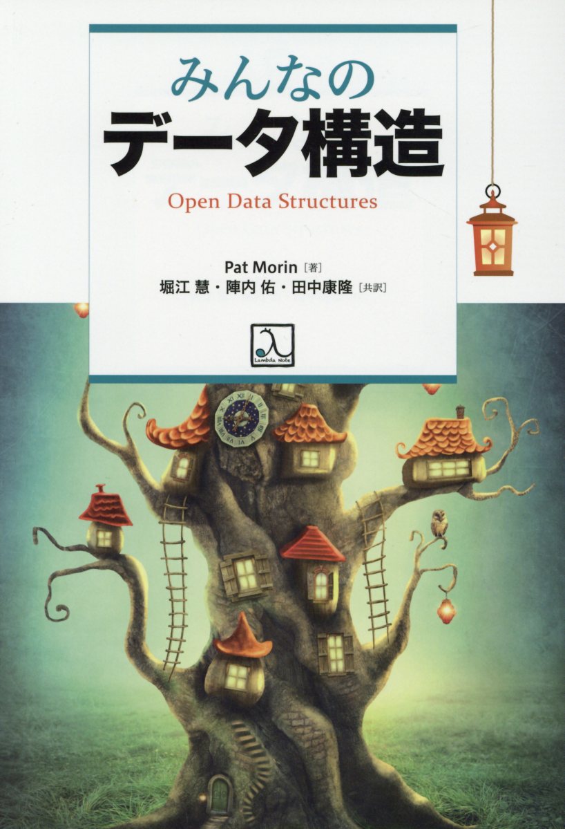 【中古】みんなのデータ構造 /ラムダノ-ト/パット・モーリン（単行本（ソフトカバー））