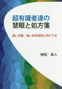 【中古】超有識者達の慧眼と処方箋 強い文教、強い科学技術に向けて3 /学校経理研究会/神田眞人(単行本)