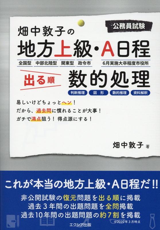 【中古】畑中敦子の地方上級・A日程出る順　数的処理 /エクシア出版/畑中敦子（単行本（ソフトカバー））