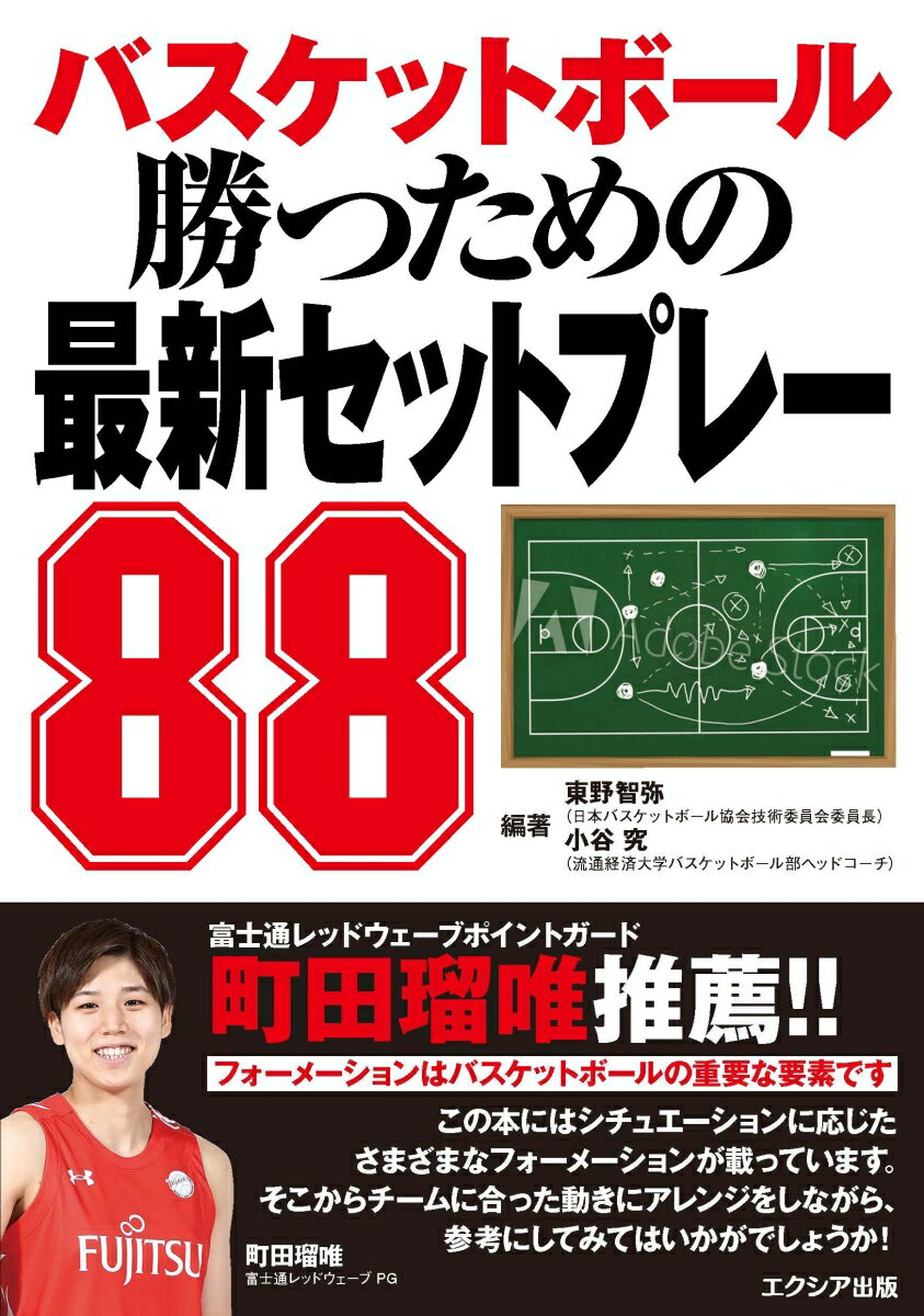 【中古】バスケットボール 勝つための最新セットプレー88 /エクシア出版/小谷究（単行本（ソフトカバー））