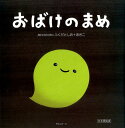 【中古】おばけのまめ 光る限定版 /ポエムピ-ス/accototo(単行本)