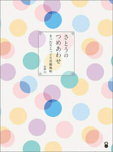 【中古】さとうのつめあわせ まったりこってり黒糖風味/ポエムピ-ス/佐藤円(詩)(単行本(ソフトカバー))