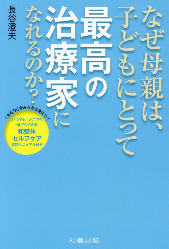 【中古】なぜ母親は、子どもにとって最高の治療家になれるのか？ /和器出版/長谷澄夫（単行本）